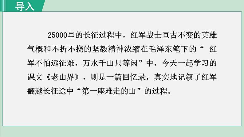 统编版七年级语文下册课件《老山界》第1页