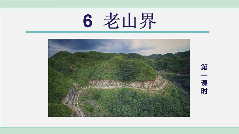 统编版七年级语文下册课件《老山界》第2页