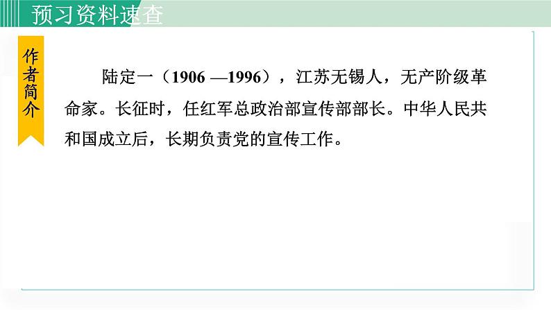 统编版七年级语文下册课件《老山界》第6页