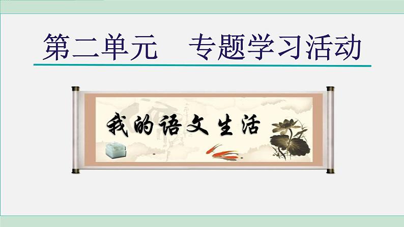 统编版七年级语文下册课件《专题学习活动：我的语文生活》第1页