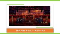初中语文人教部编版（2024）七年级下册（2024）黄河颂优秀教学课件ppt