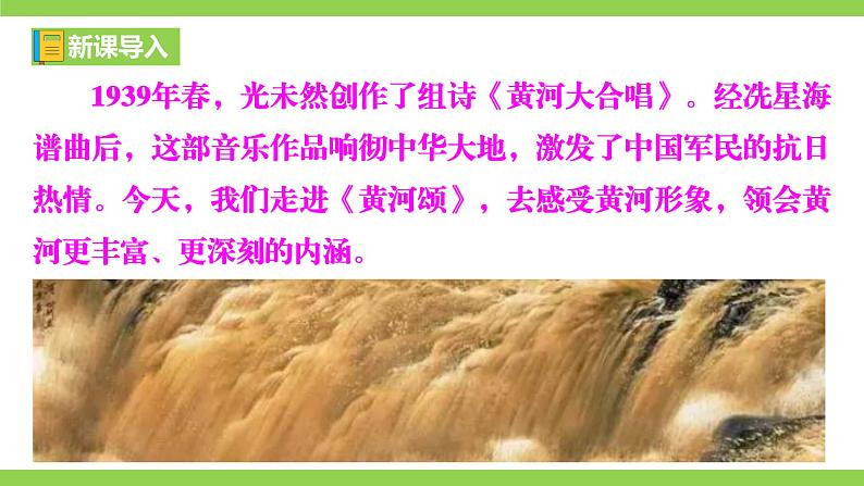 5 《黄河颂》【2022新课标】课件第2页