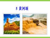 【任务型教学】修订版统编教材七下5《黄河颂》 课件+教案+导学案（师生版）+同步测试（含答案）