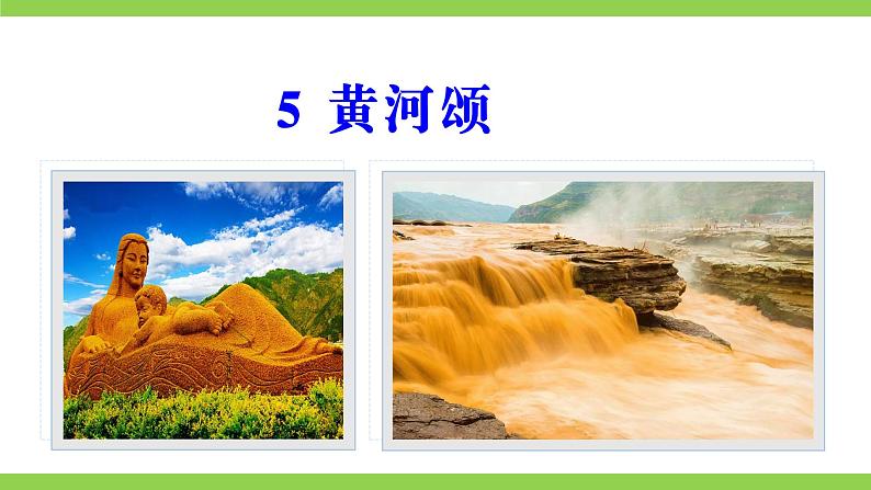 5 《黄河颂》【2022新课标】课件第3页