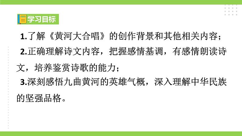 5 《黄河颂》【2022新课标】课件第4页