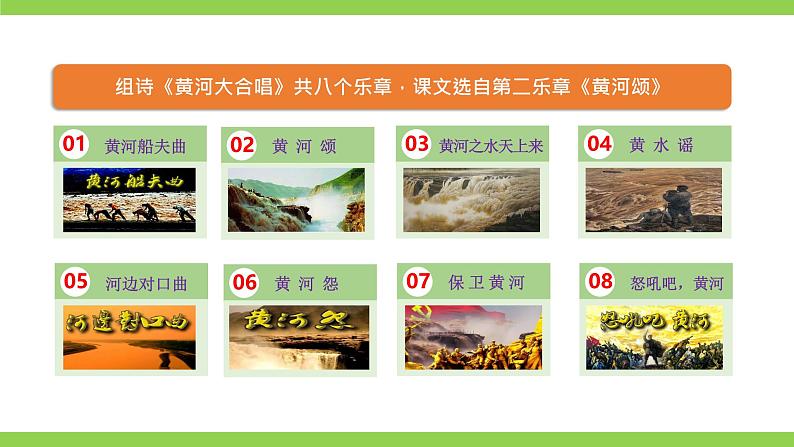 5 《黄河颂》【2022新课标】课件第8页