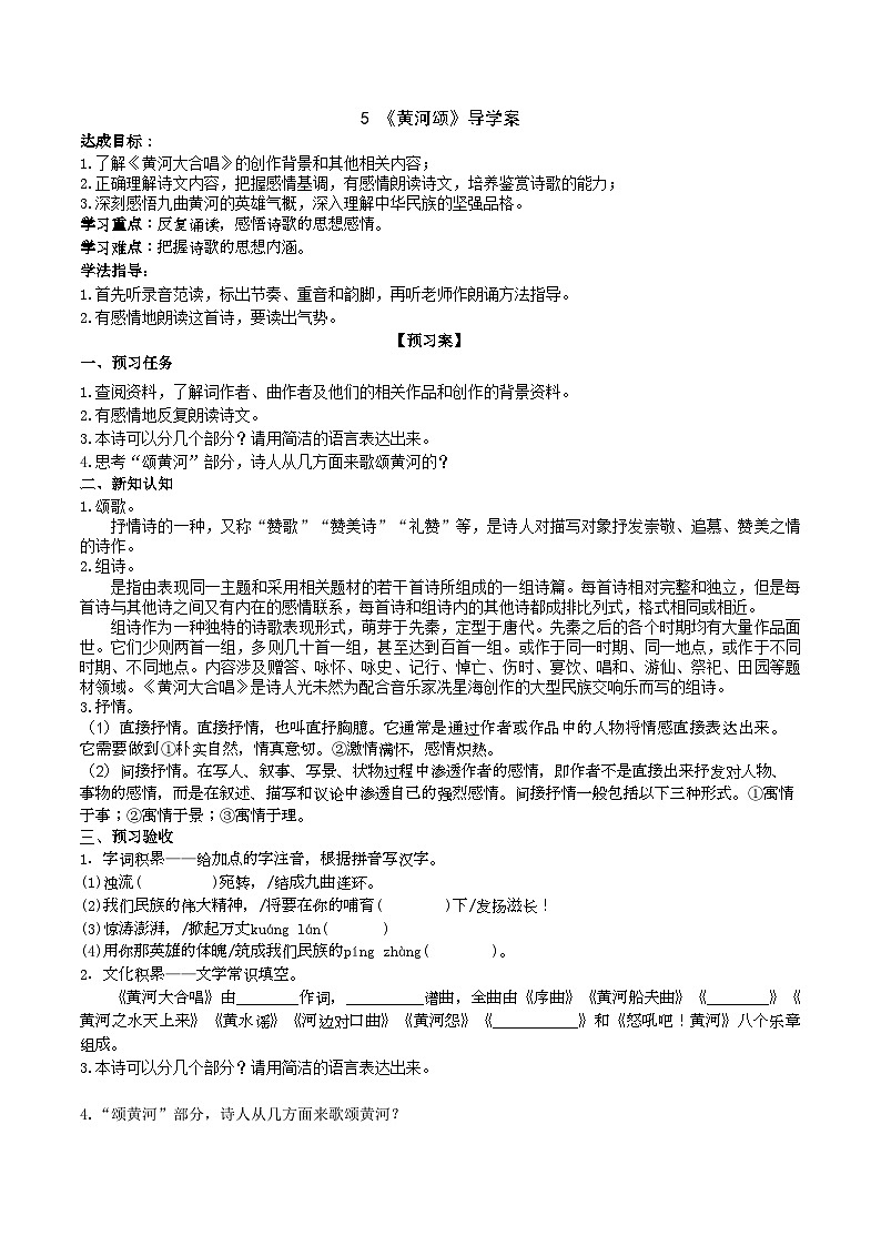 5《黄河颂》导学案（学生版）第1页