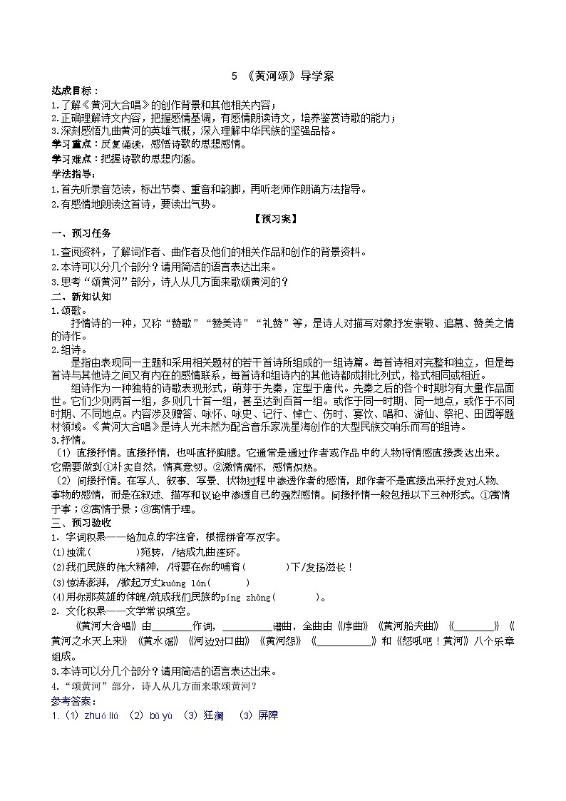 5《黄河颂》导学案（教师版）第1页