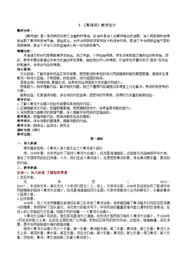 5《黄河颂》教学设计第1页