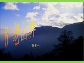 【任务型教学】修订版统编教材七下6《 老山界》课件+教案+导学案（师生版）+同步测试（含答案）