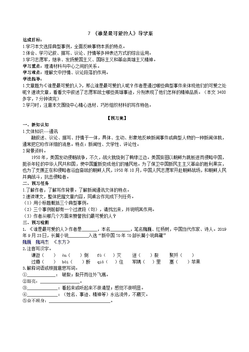 7《谁是最可爱的人》导学案（教师版）第1页