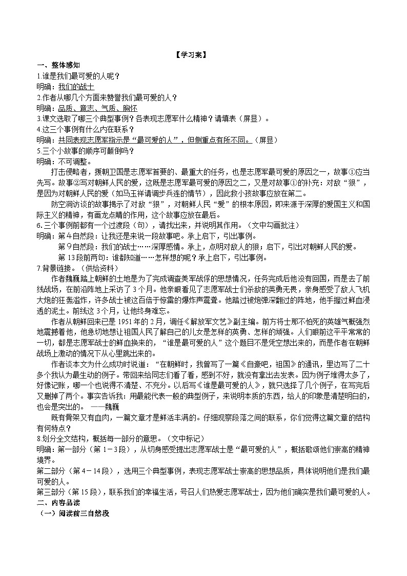 7《谁是最可爱的人》导学案（教师版）第2页