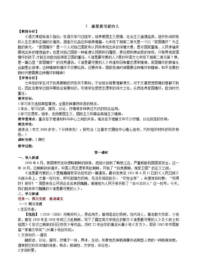 7《谁是最可爱的人》教学设计第1页
