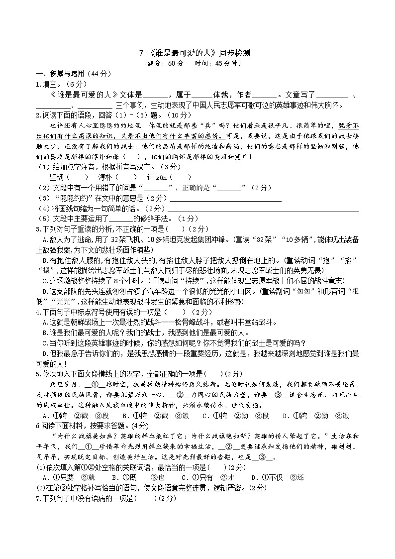 7《谁是最可爱的人》同步检测（含答案）第1页