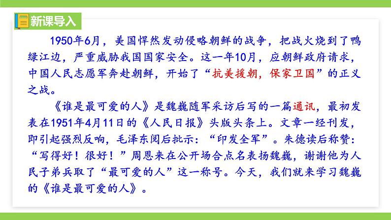7《谁是最可爱的人》【2022新课标】课件第1页