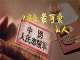 【任务型教学】修订版统编教材七下7《 谁是最可爱的人》课件+教案+导学案（师生版）+同步测试（含答案）