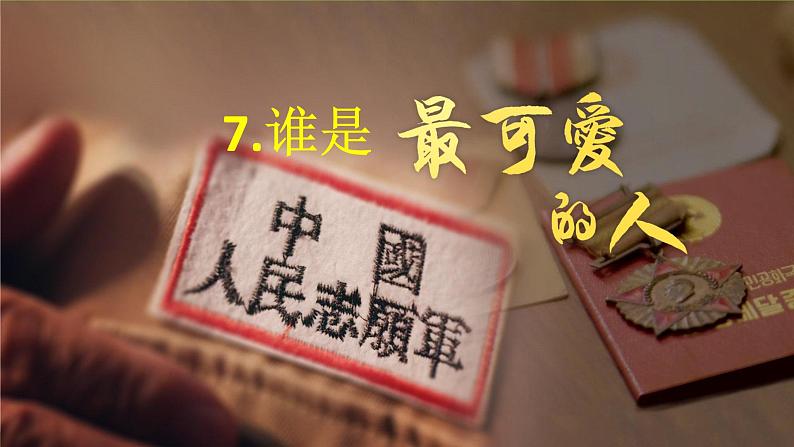 7《谁是最可爱的人》【2022新课标】课件第2页