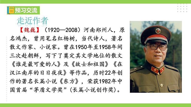 7《谁是最可爱的人》【2022新课标】课件第5页