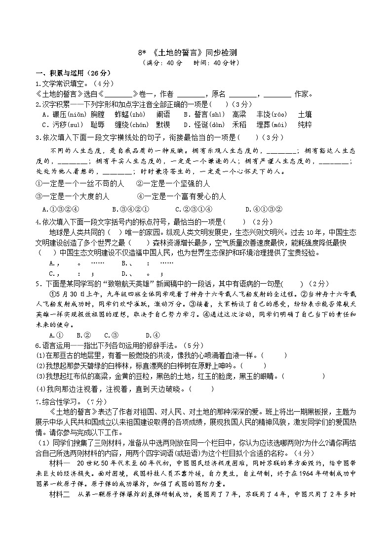 8《土地的誓言》同步检测（含答案）第1页