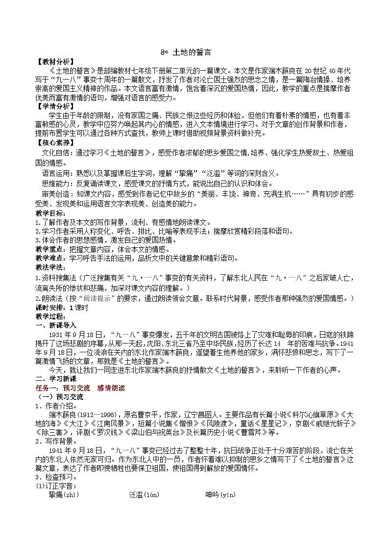 8《土地的誓言》教学设计第1页