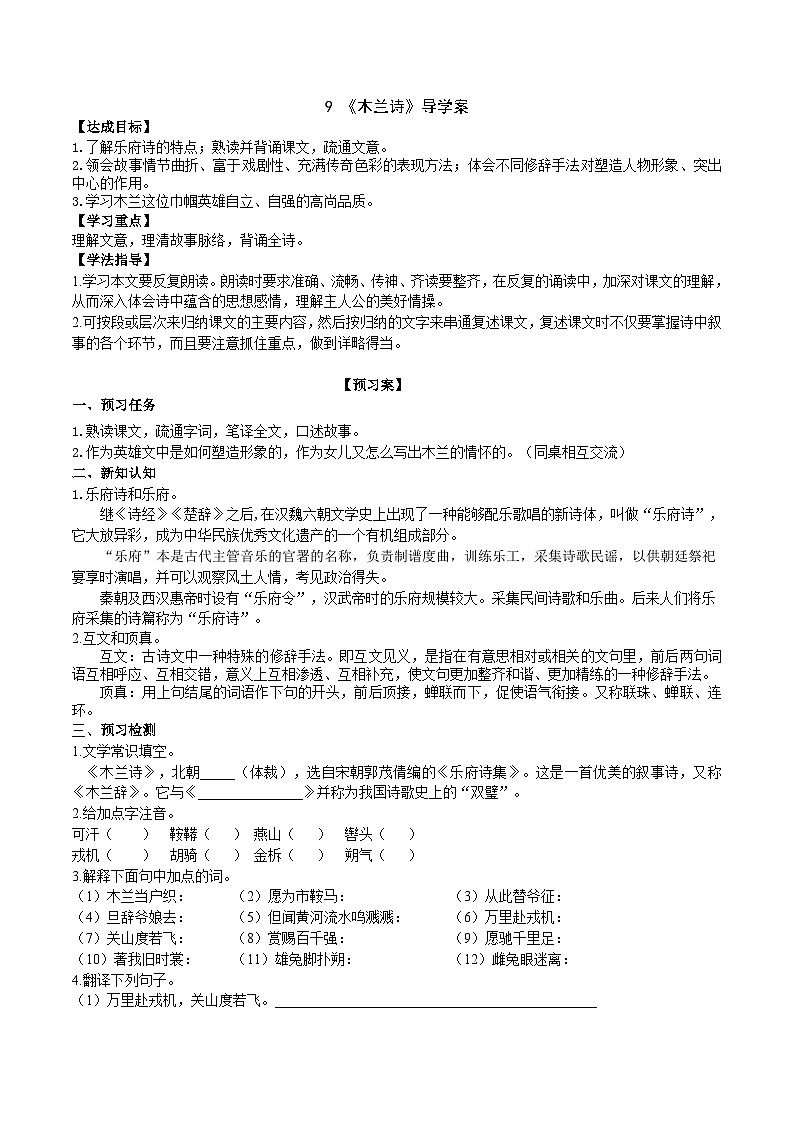 9《木兰诗》导学案（学生版）第1页