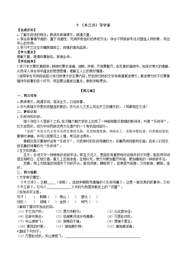 9《木兰诗》导学案（教师版）第1页