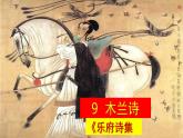 【任务型教学】修订版统编教材七下9 《 木兰诗》课件+教案+导学案（师生版）+同步测试（含答案）