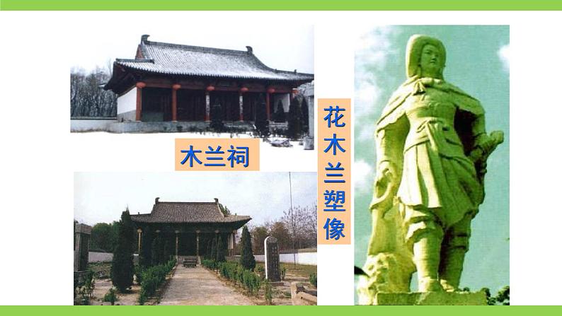 9《 木兰诗》【2022新课标】课件第4页