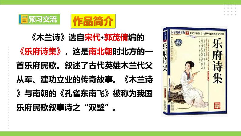9《 木兰诗》【2022新课标】课件第8页