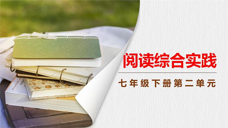 第二单元《阅读综合实践》课件第1页