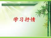 修订版统编教材初中语文七下第二单元写作《学习抒情》（课件+教案）
