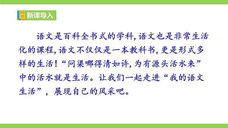 第二单元专题学习活动《我的语文生活》第1页