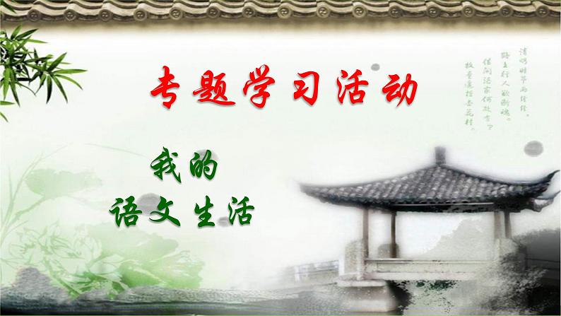 第二单元专题学习活动《我的语文生活》第2页