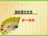 专题学习活动《我的语文生活》（课件+教案）