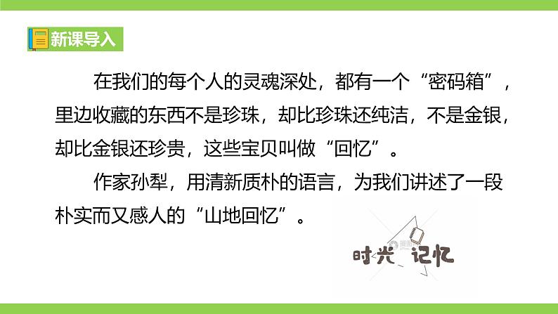 11《山地回忆》【2022新课标】课件第1页