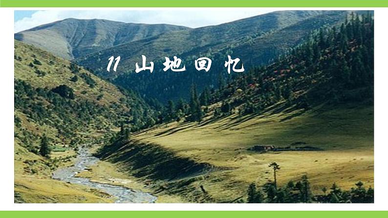 11《山地回忆》【2022新课标】课件第2页