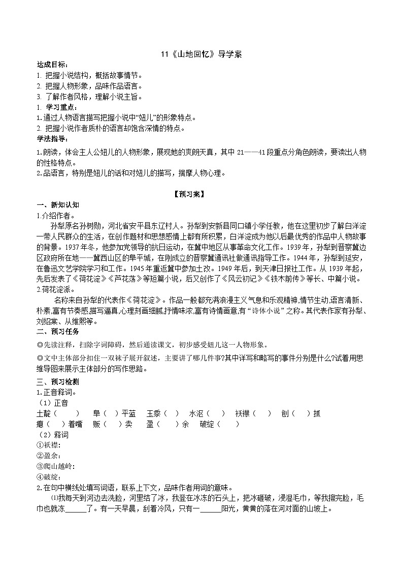 11《山地回忆》导学案（学生版）第1页