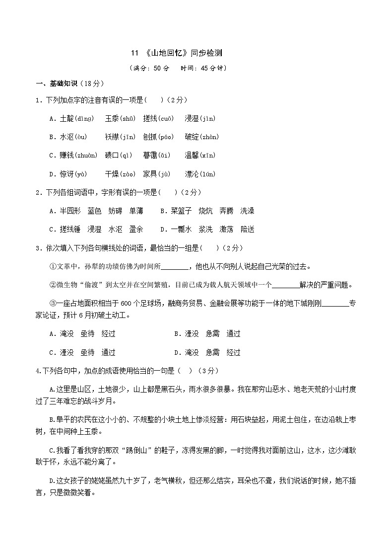 11《山地回忆》同步检测（含答案）第1页