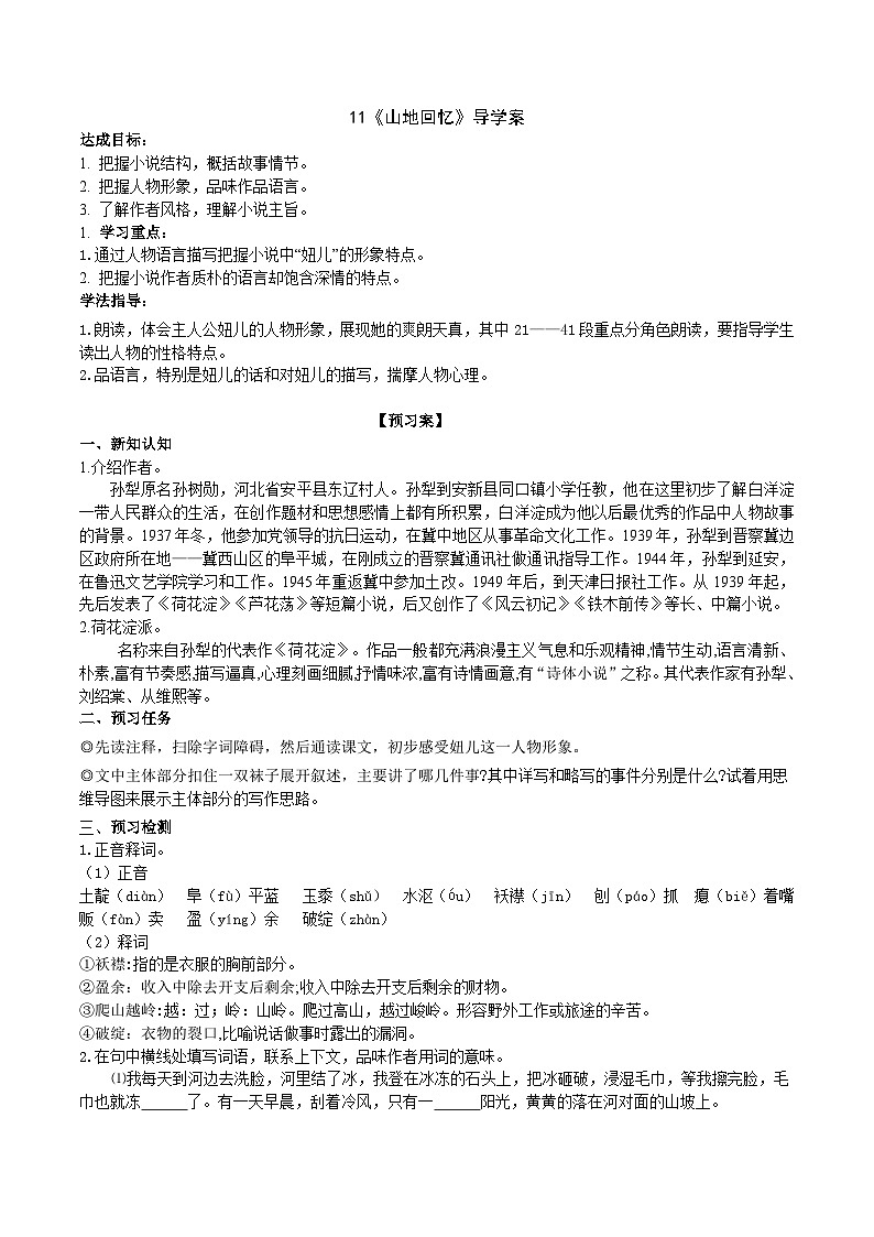 11《山地回忆》导学案（教师版）第1页