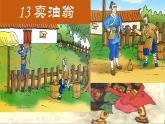 【任务型教学】修订版统编教材七下13《 卖油翁》》课件+教案+导学案（师生版）+同步测试（含答案）