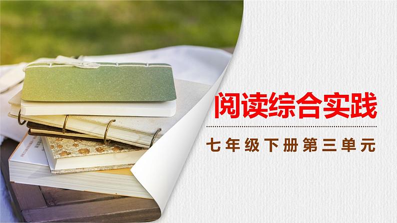 第三单元《阅读综合实践》课件第1页