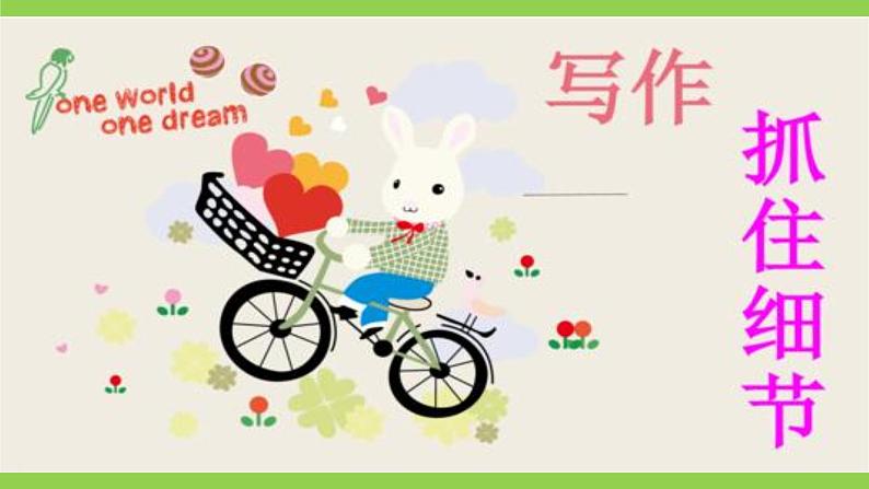 第三单元写作《抓住细节》第2页