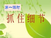修订版统编教材初中语文七下第三单元写作《抓住细节》（课件+教案）