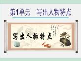 统编版七年级语文下册课件《写作：写出人物特点》