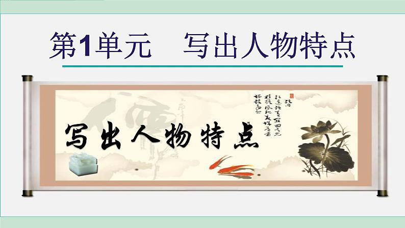 统编版七年级语文下册课件《写作：写出人物特点》第1页