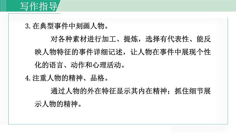 统编版七年级语文下册课件《写作：写出人物特点》第7页