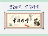 统编版七年级语文下册课件《写作：学习抒情》