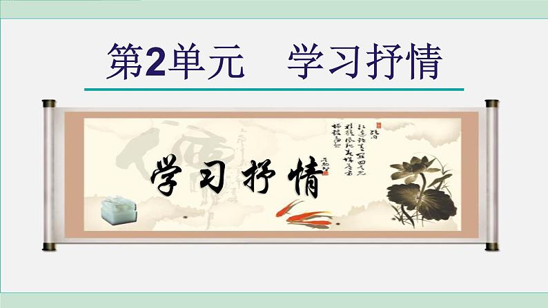 统编版七年级语文下册课件《写作：学习抒情》第1页