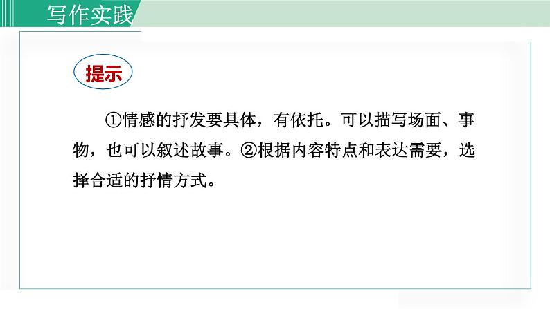 统编版七年级语文下册课件《写作：学习抒情》第8页