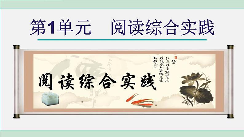 统编版七年级语文下册课件《阅读综合实践》第1页